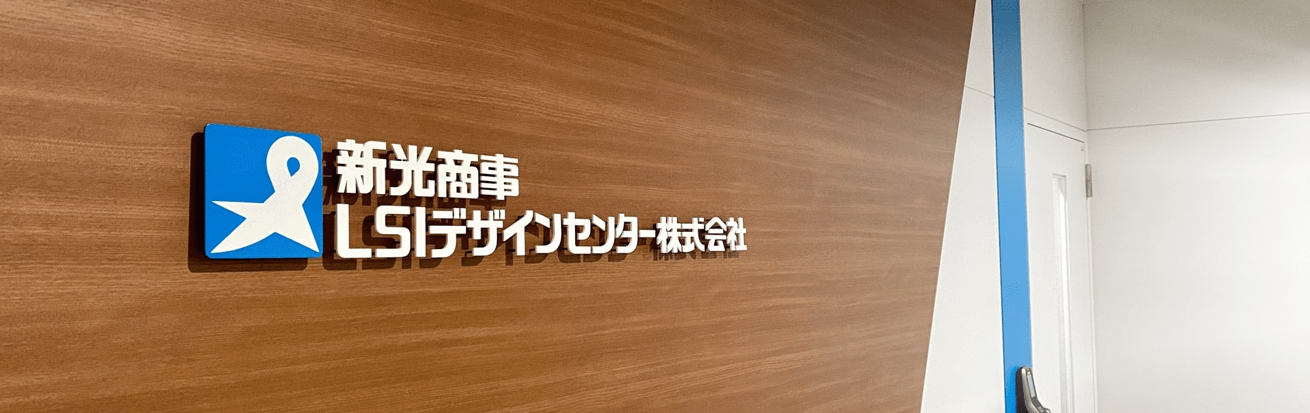 新光商事LSデザインセンター株式会社　本社エントランス