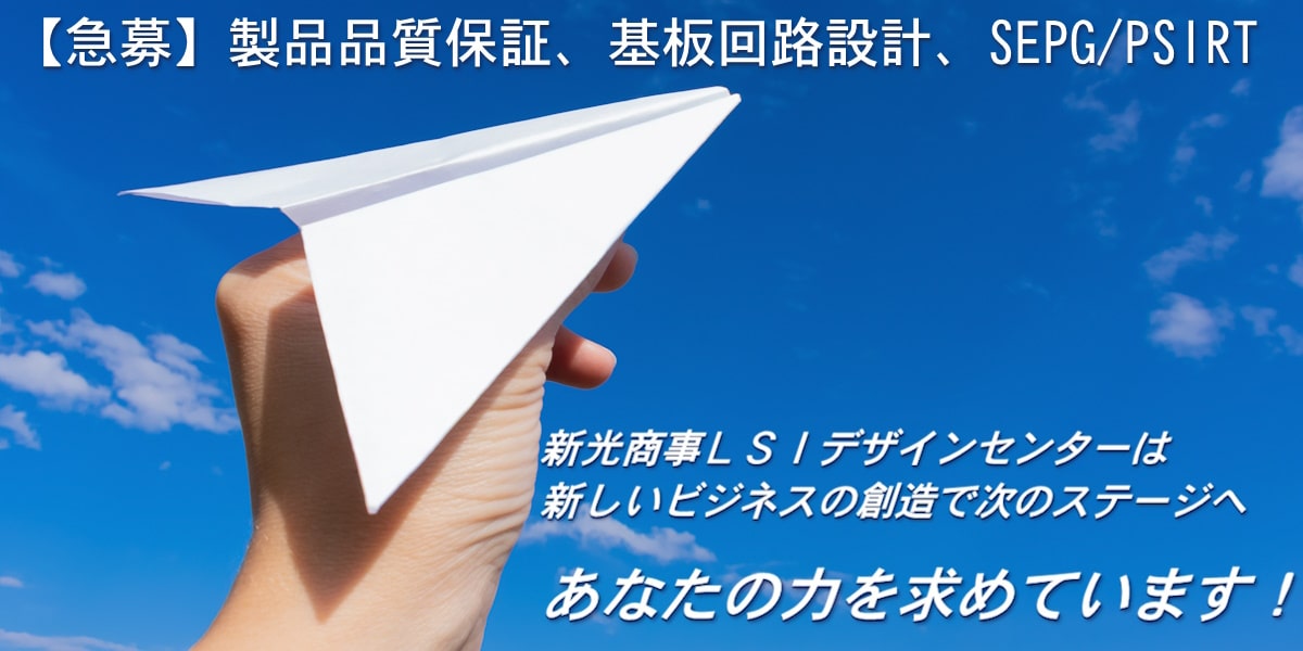 【急募】製品品質保証、基板回路設計、SEPG(Software Engineering Process Group、ソフトウェアプロセス改善)、PSIRT(Product Security Incident Response Team、製品のセキュリティレベル向上やインシデント対応)新光商事LSIデザインセンターは、新しいビジネスを創造し、次のステージへ向かいます。その実現のため、あなたの力をお貸しください！