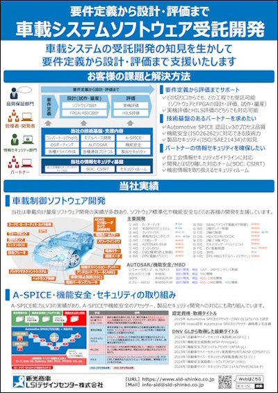 要件定義から試作・量産開発対応まで車載システムワンストップ受託開発新光商事LSIデザインセンター株式会社