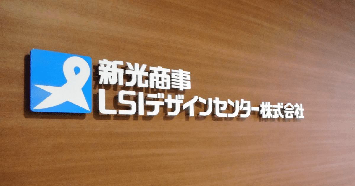 新光商事LSIデザインセンター株式会社は、組み込みソフトウェアと電子回路(ASIC、FPGA)の設計開発を行う会社です。半導体商社の新光商事の販売力と20年以上の車載製品で培った高品質・トータルコストの安さを強みに、産業機器、FAなど幅広い業種の製品開発に携わっております。開発手法はプロセス面では機能安全やAutomotiveSPICE、技法においてはモデルベース開発に力を入れております。ハードウェアにおいてもルネサス・エレクトロニクスやザイリンクスと提携し、受託およびIPビジネスを展開しております。